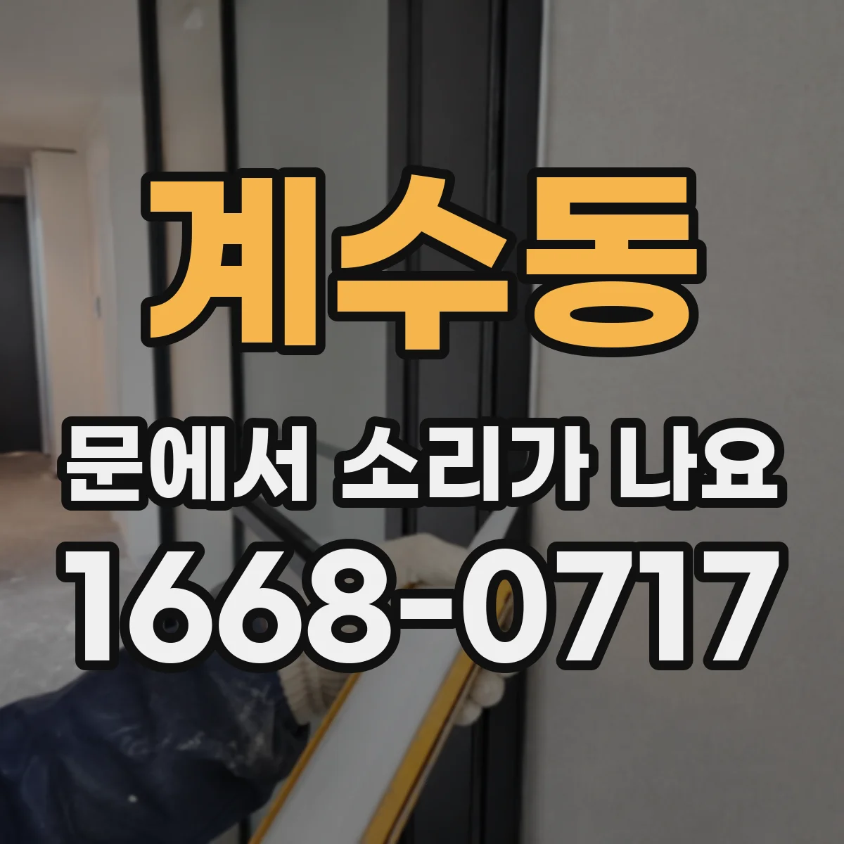 계수동 문에서 소리가 나요