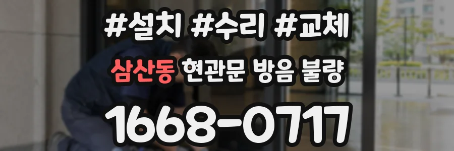 삼산동 현관문 방음 불량