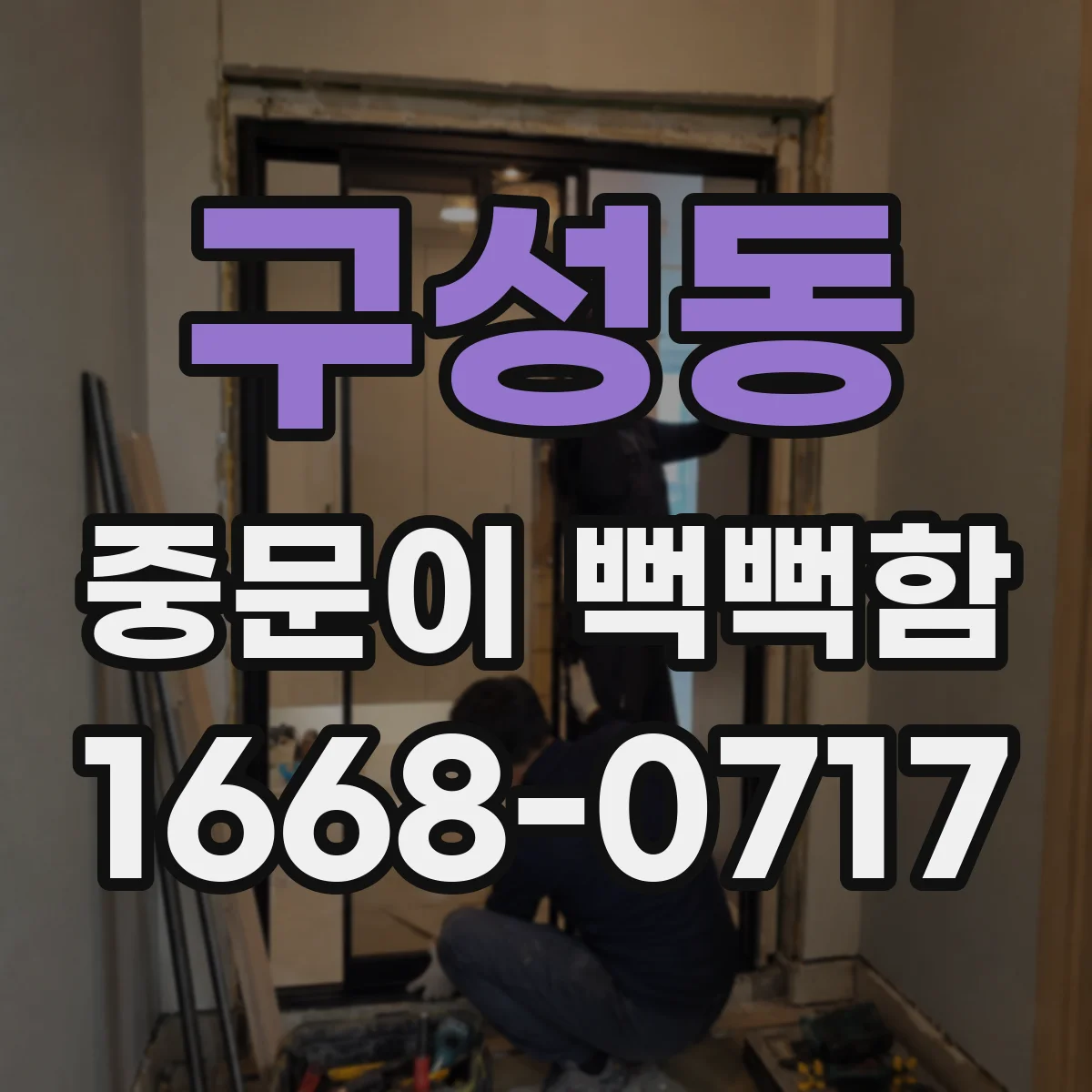 구성동 중문이 뻑뻑함