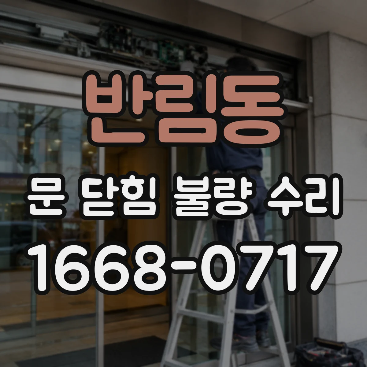 반림동 문 닫힘 불량 수리