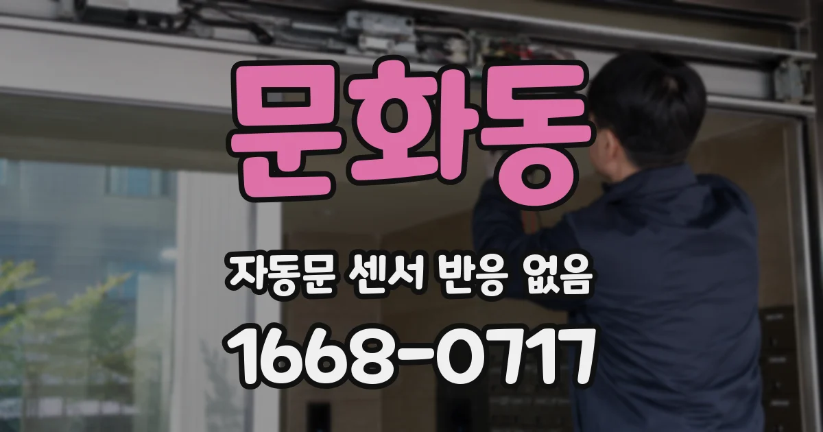 문화동 자동문 센서 반응 없음