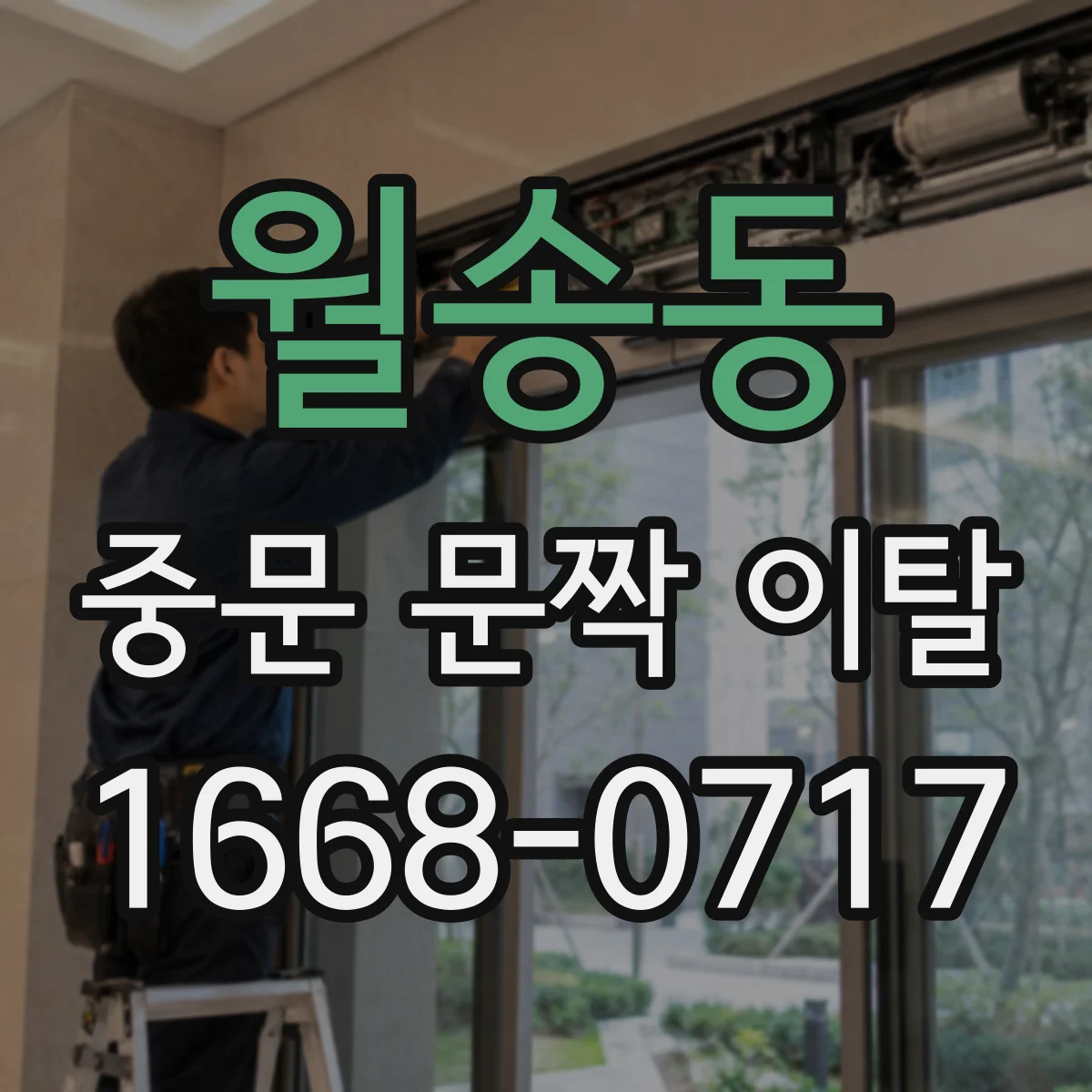월송동 중문 문짝 이탈