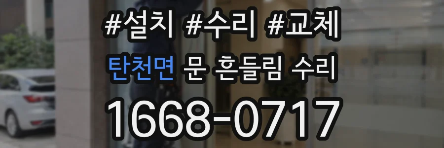 탄천면 문 흔들림 수리