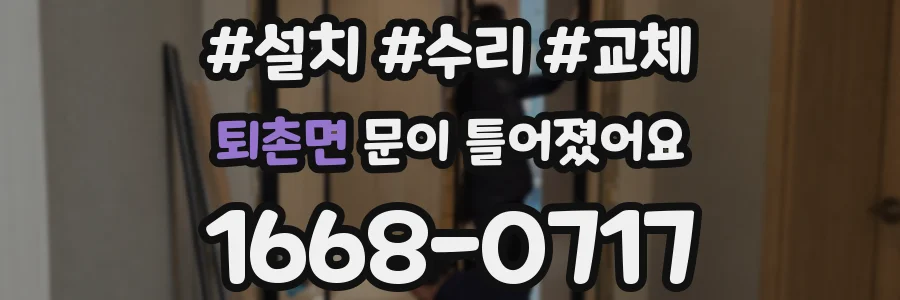 퇴촌면 문이 틀어졌어요