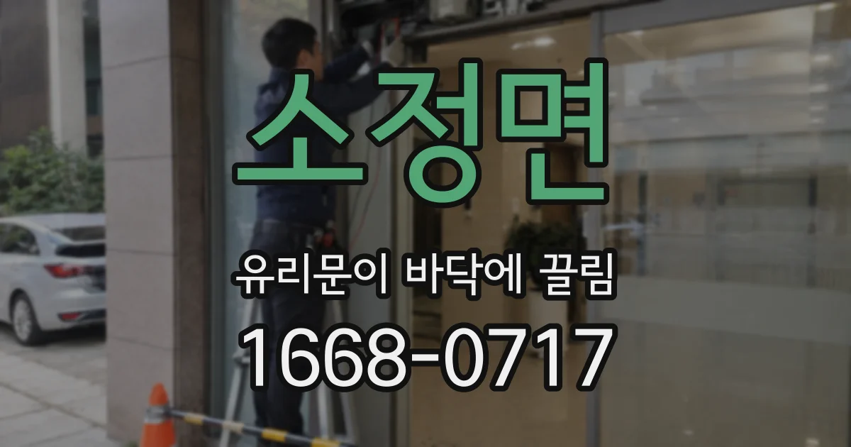 소정면 유리문이 바닥에 끌림