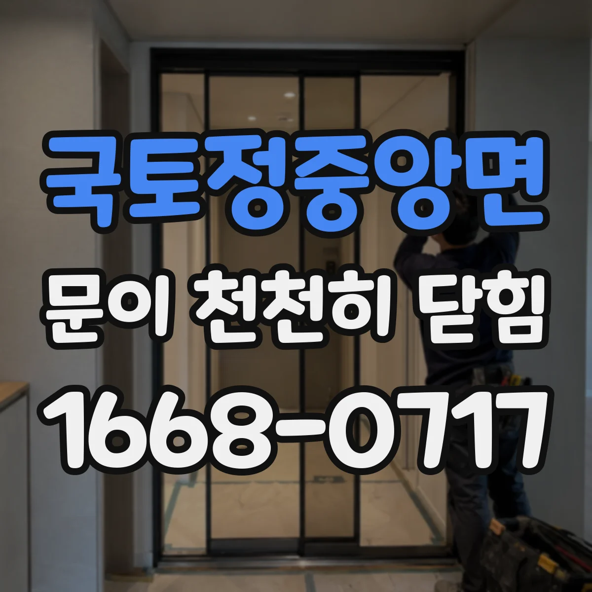 국토정중앙면 문이 천천히 닫힘
