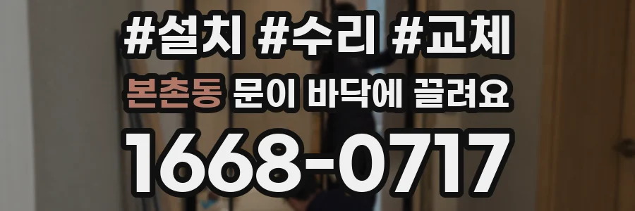 본촌동 문이 바닥에 끌려요