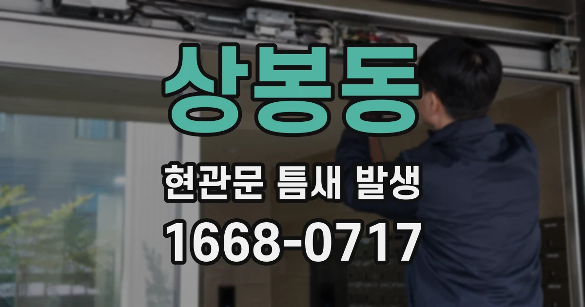 상봉동 현관문 틈새 발생