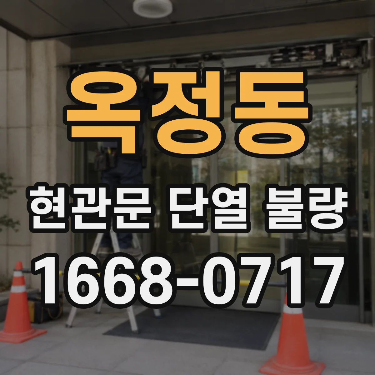 옥정동 현관문 단열 불량