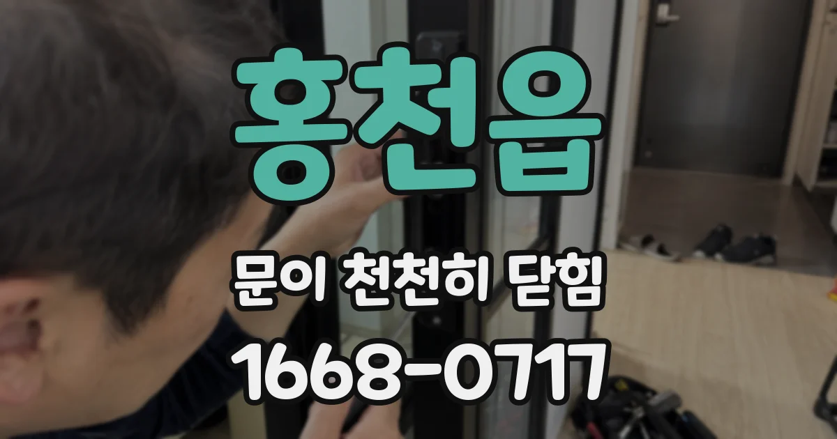홍천읍 문이 천천히 닫힘