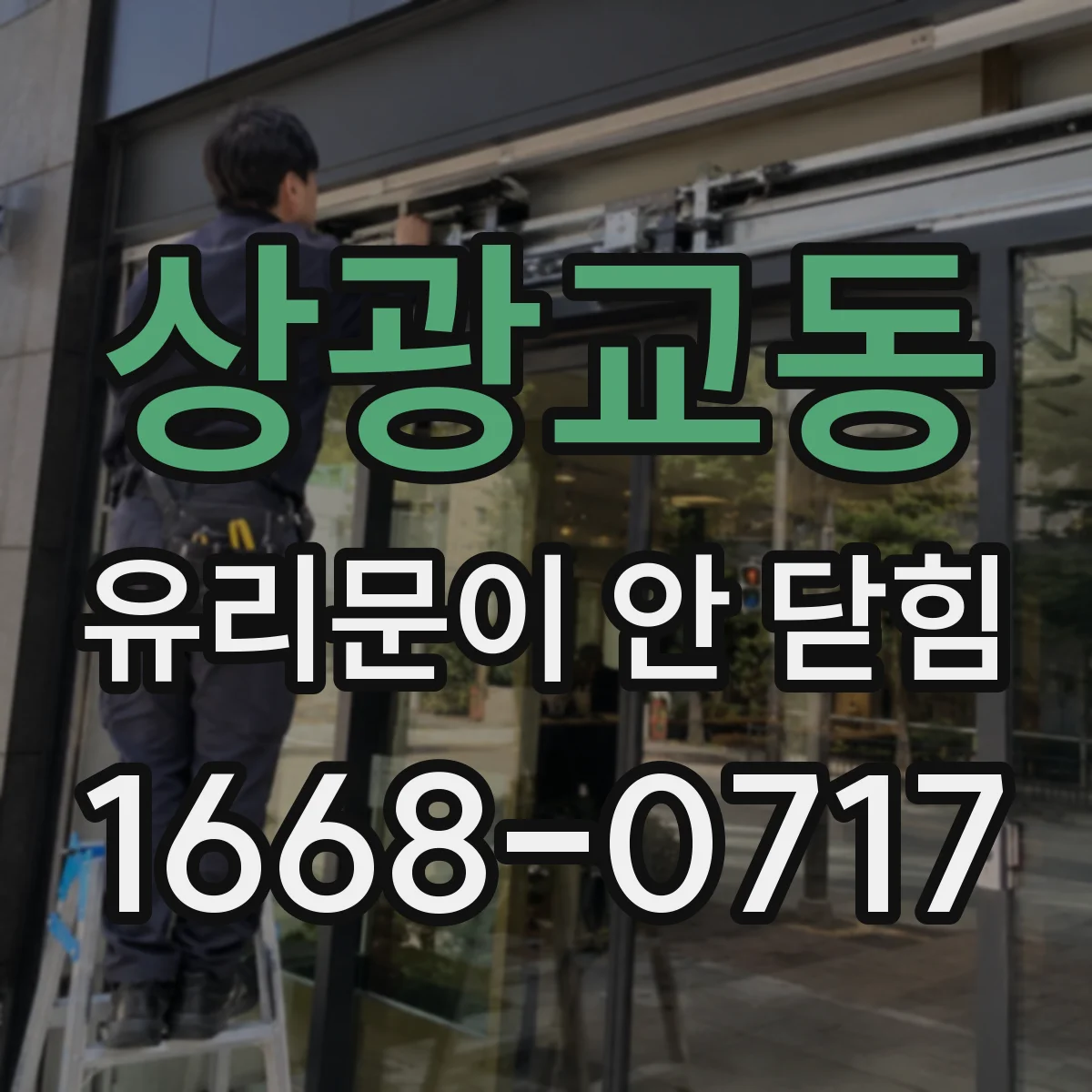 상광교동 유리문이 안 닫힘