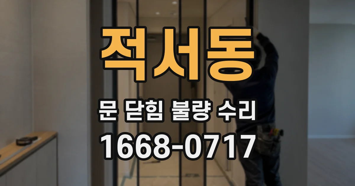 적서동 문 닫힘 불량 수리