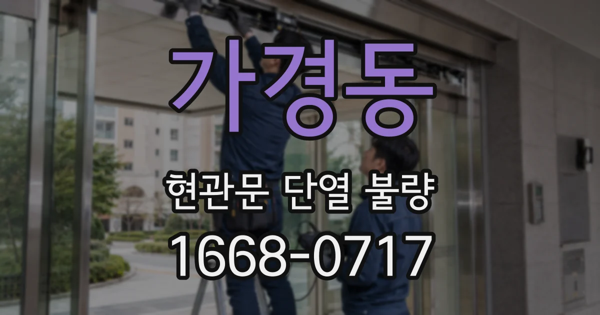 가경동 현관문 단열 불량