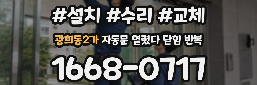 광희동2가 자동문 열렸다 닫힘 반복