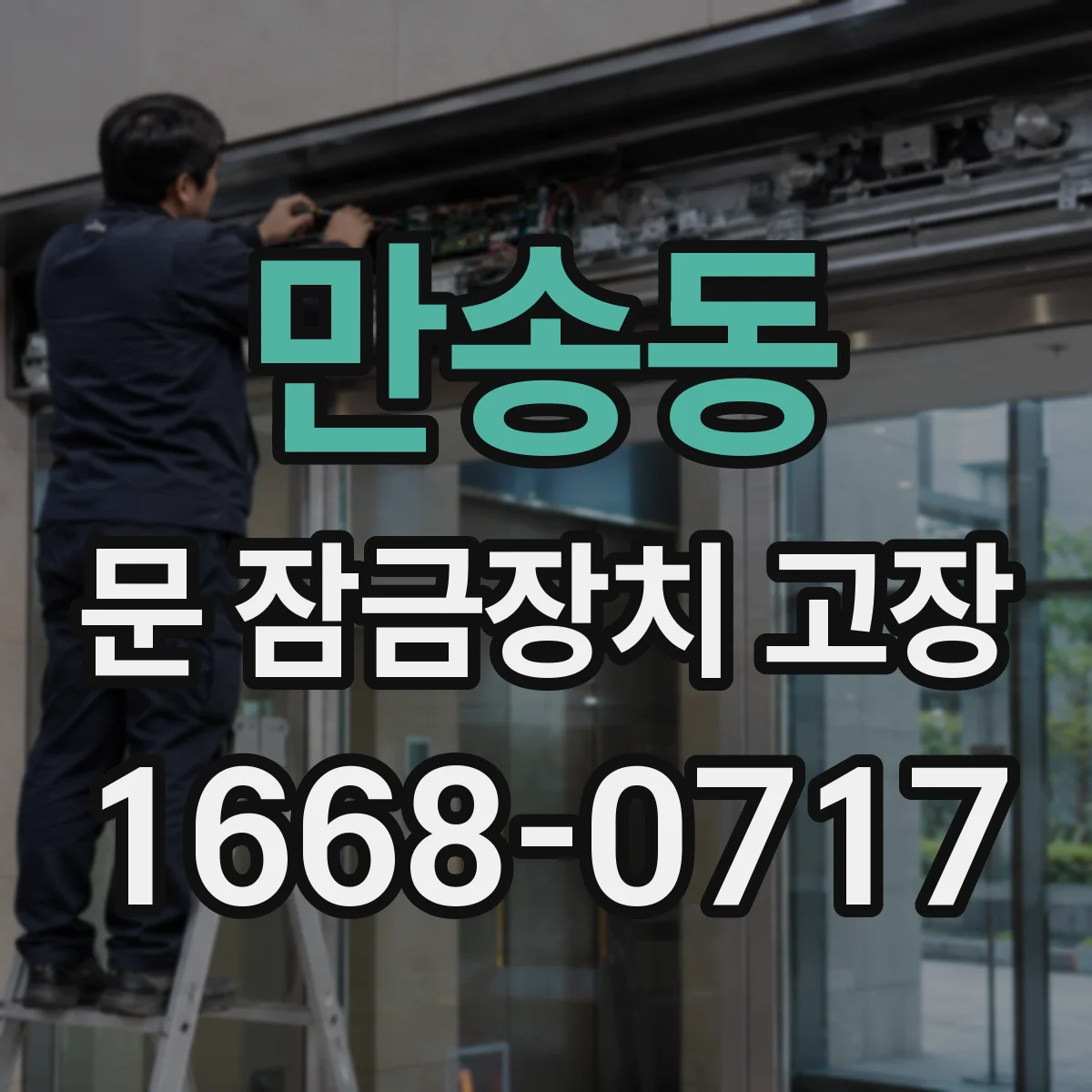 만송동 문 잠금장치 고장