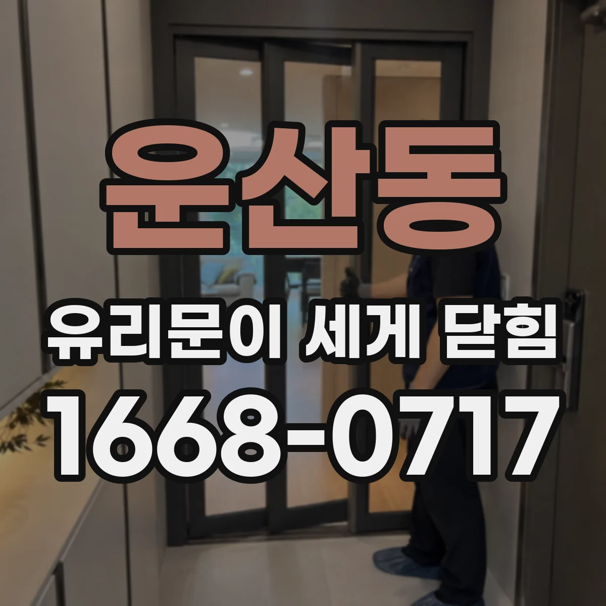 운산동 유리문이 세게 닫힘