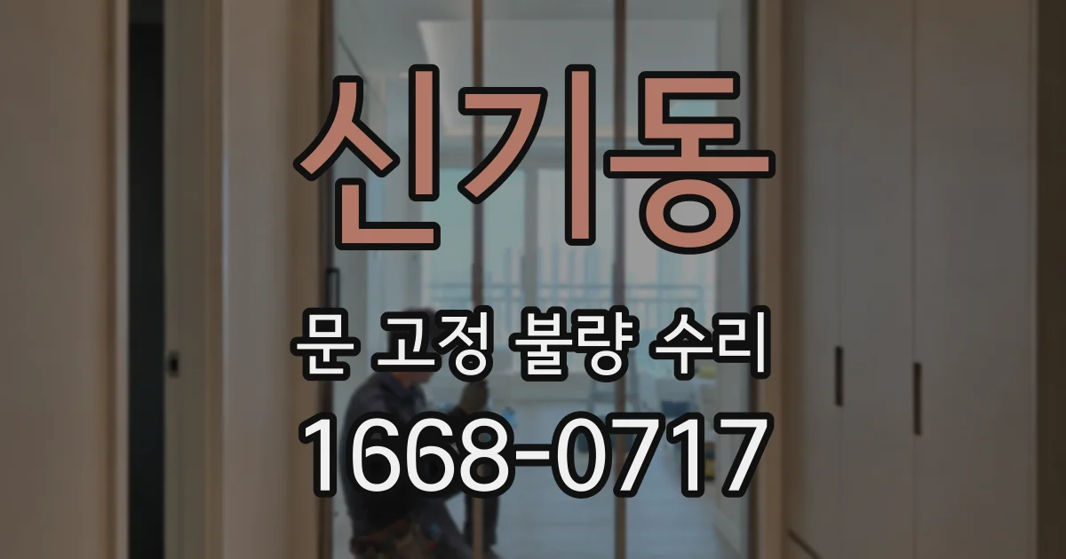 신기동 문 고정 불량 수리