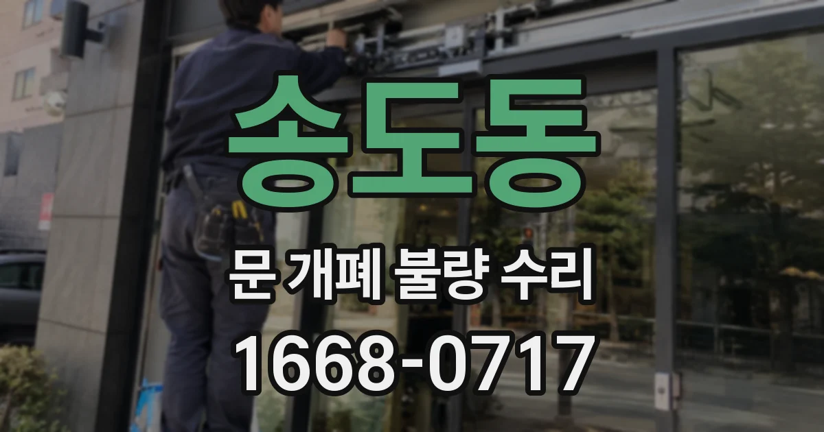송도동 문 개폐 불량 수리
