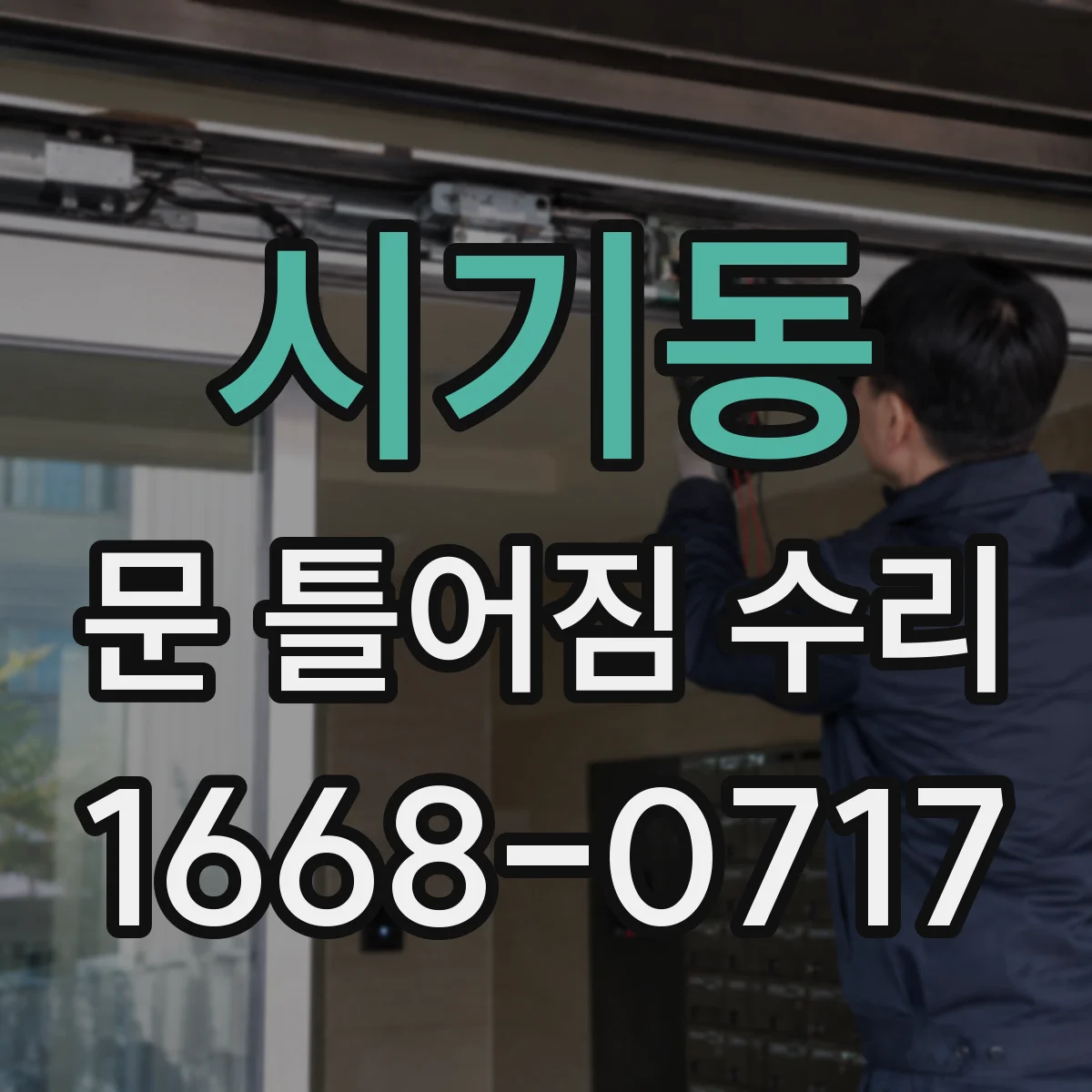 시기동 문 틀어짐 수리