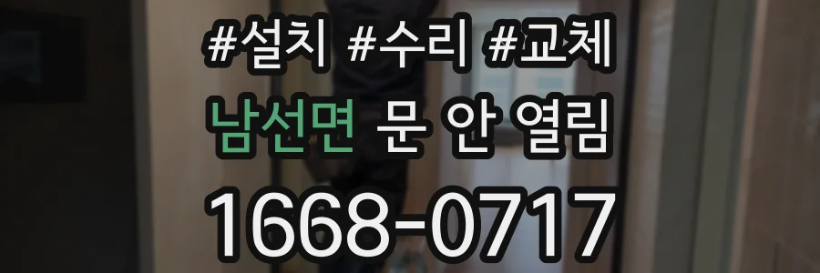남선면 문 안 열림