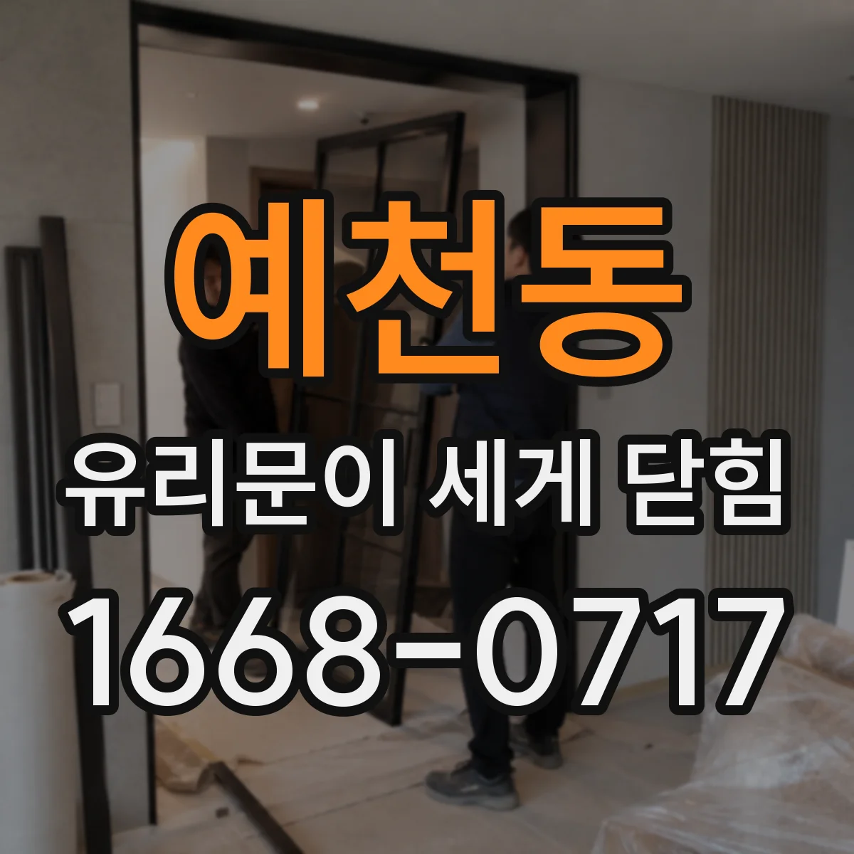 예천동 유리문이 세게 닫힘