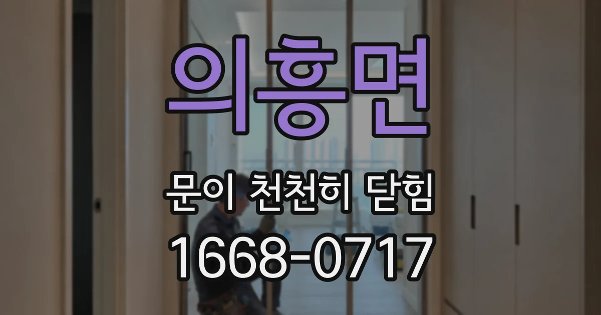 의흥면 문이 천천히 닫힘