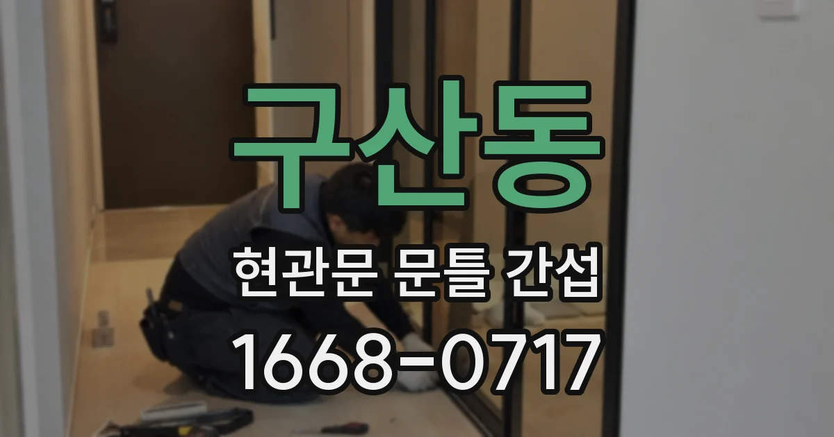 구산동 현관문 문틀 간섭