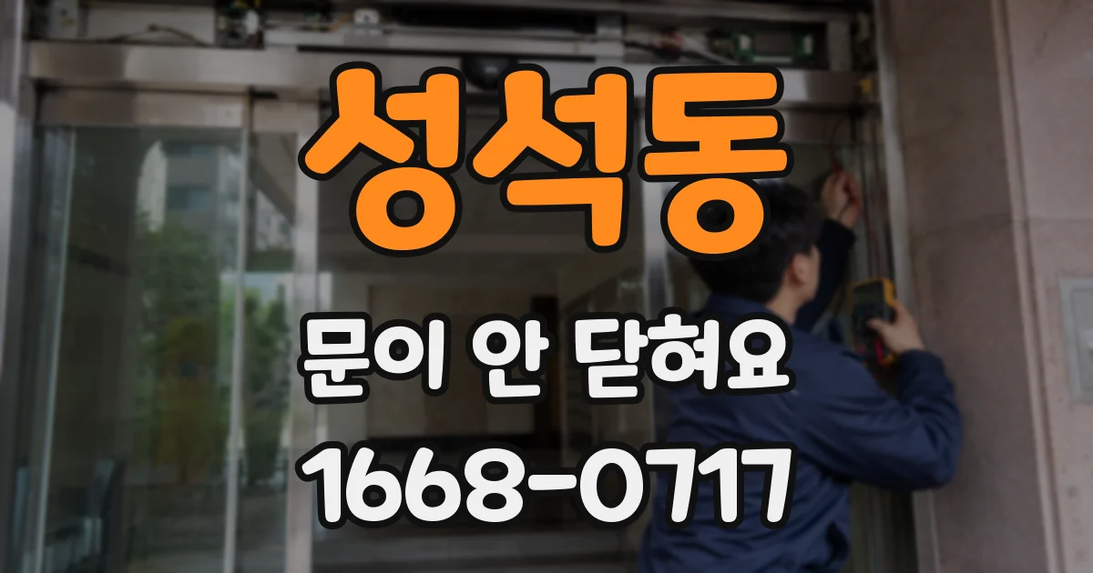 성석동 문이 안 닫혀요