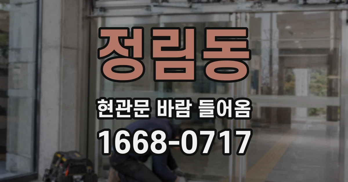 정림동 현관문 바람 들어옴