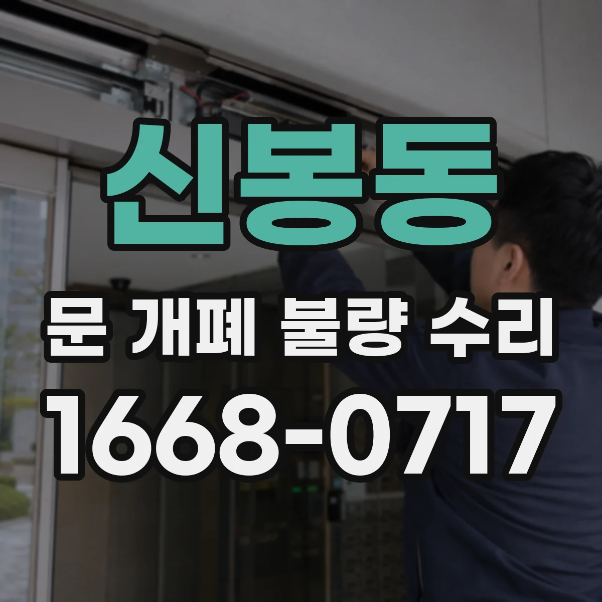 신봉동 문 개폐 불량 수리