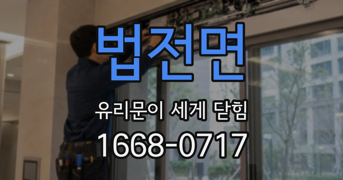 법전면 유리문이 세게 닫힘