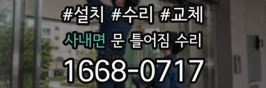 사내면 문 틀어짐 수리