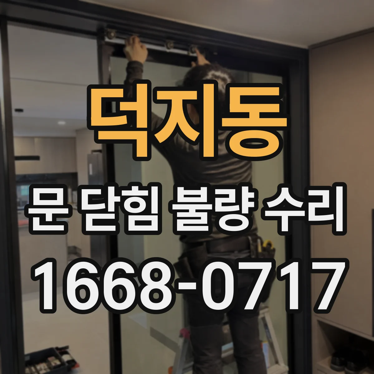 덕지동 문 닫힘 불량 수리