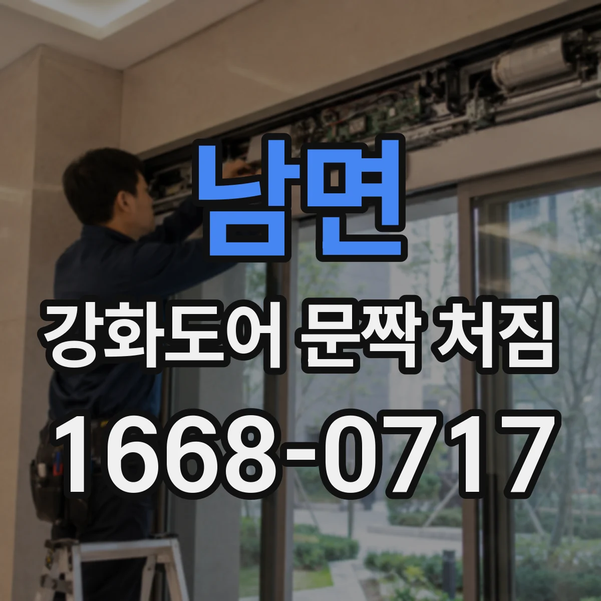 남면 강화도어 문짝 처짐