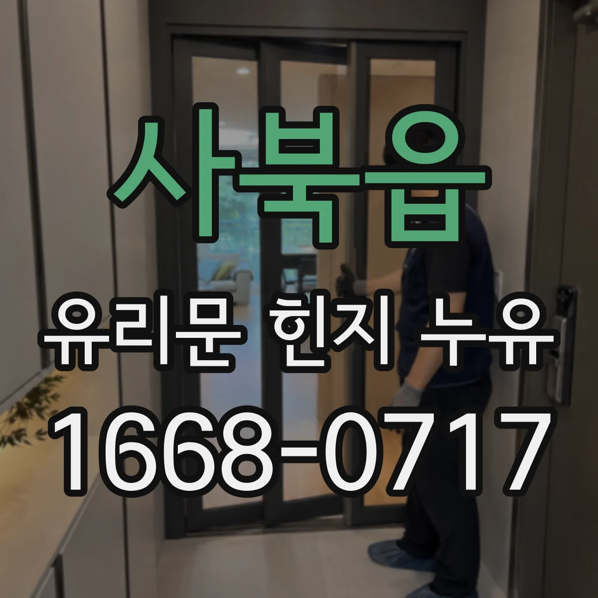 사북읍 유리문 힌지 누유