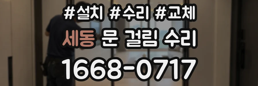 세동 문 걸림 수리