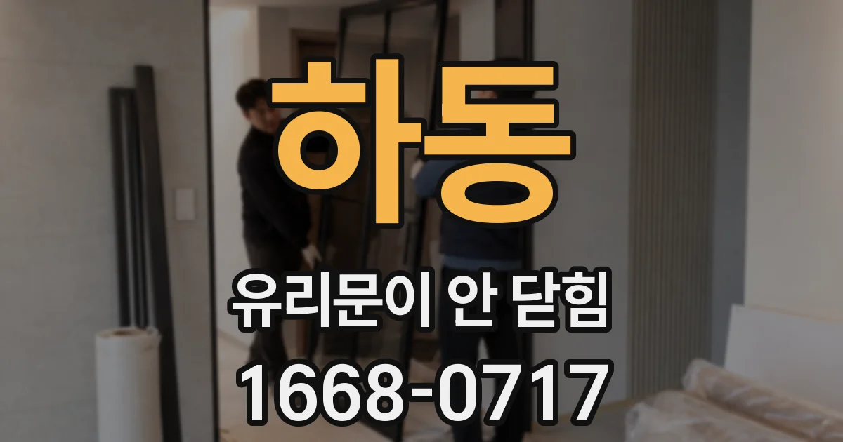 하동 유리문이 안 닫힘