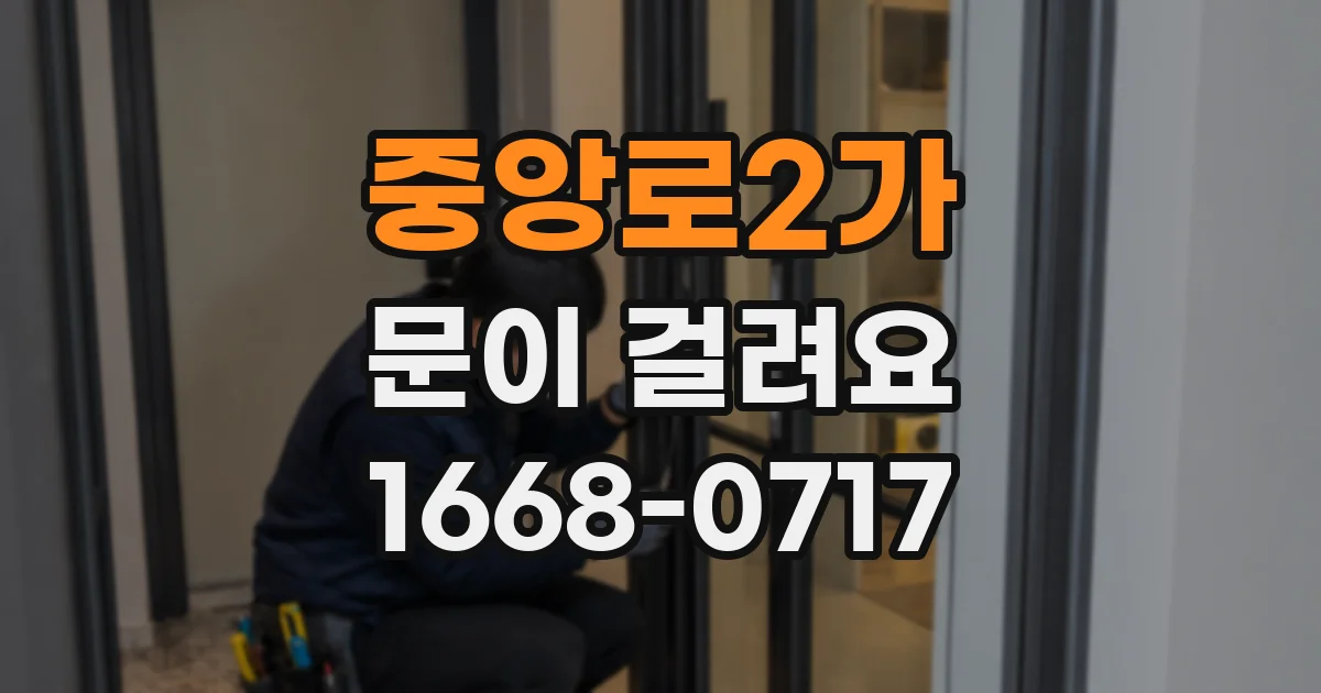 중앙로2가 문이 걸려요