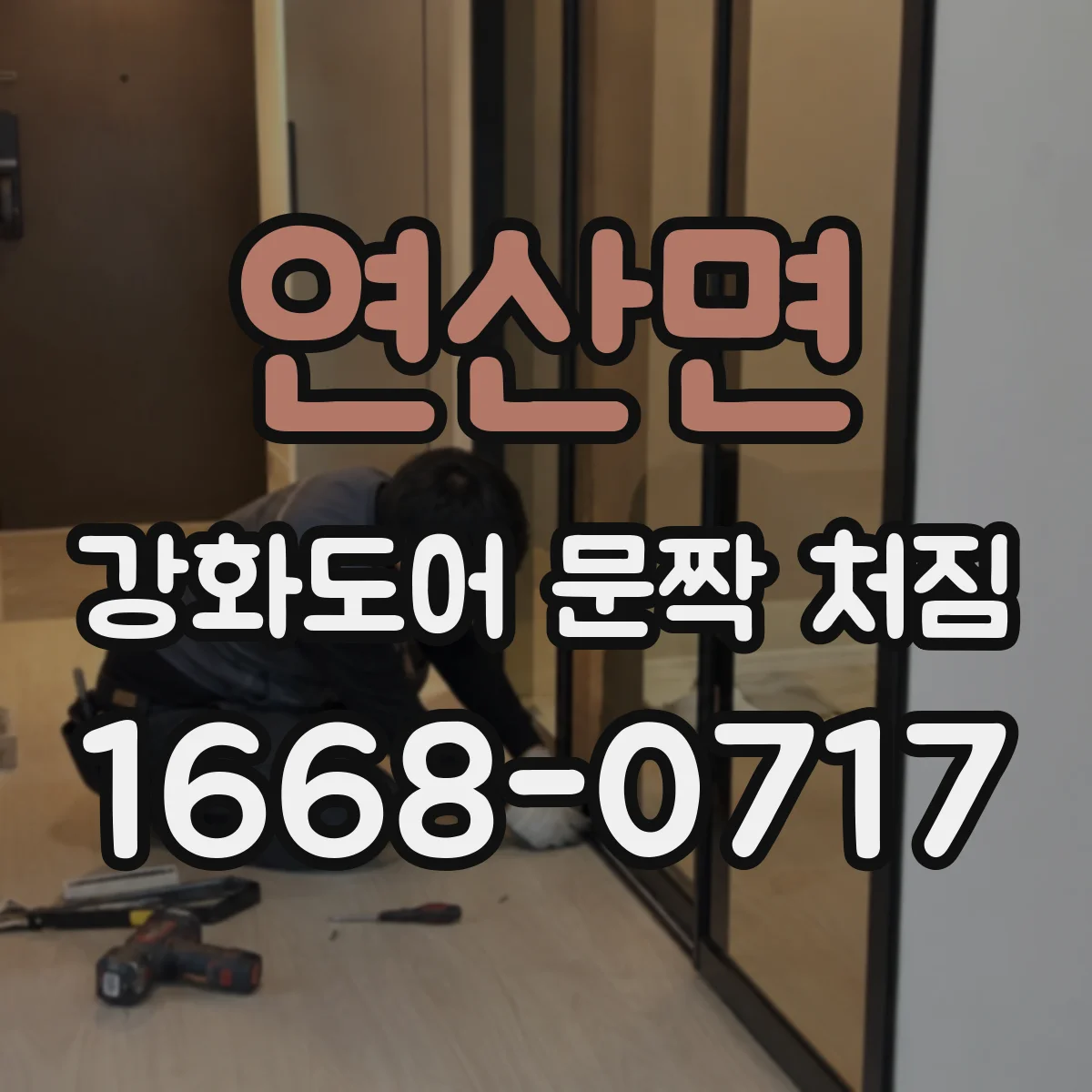 연산면 강화도어 문짝 처짐
