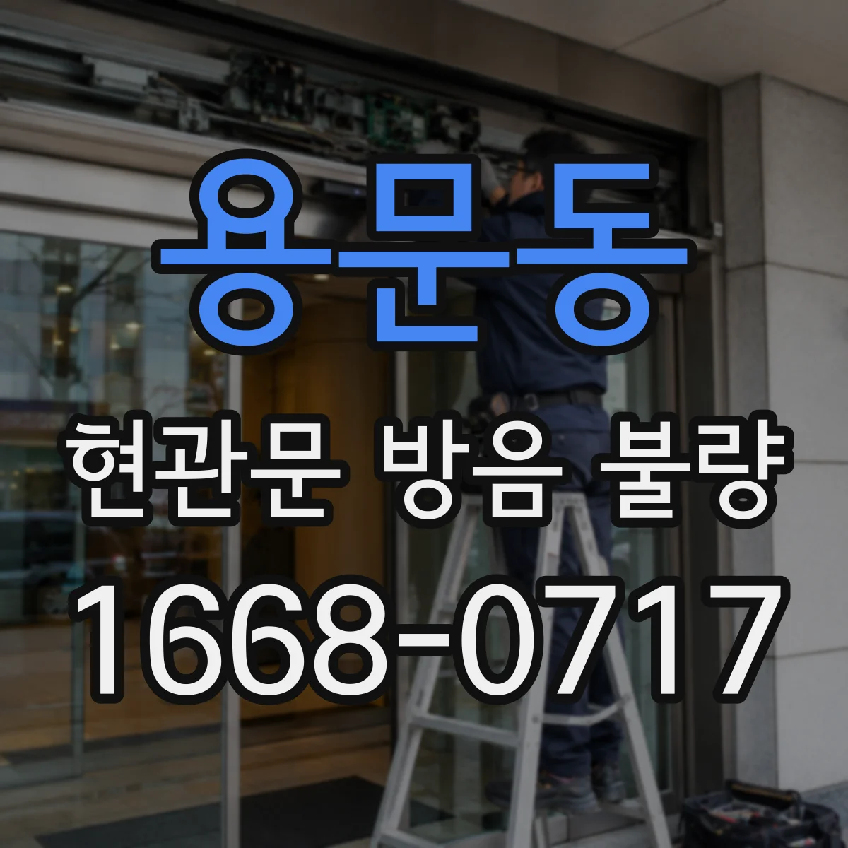 용문동 현관문 방음 불량