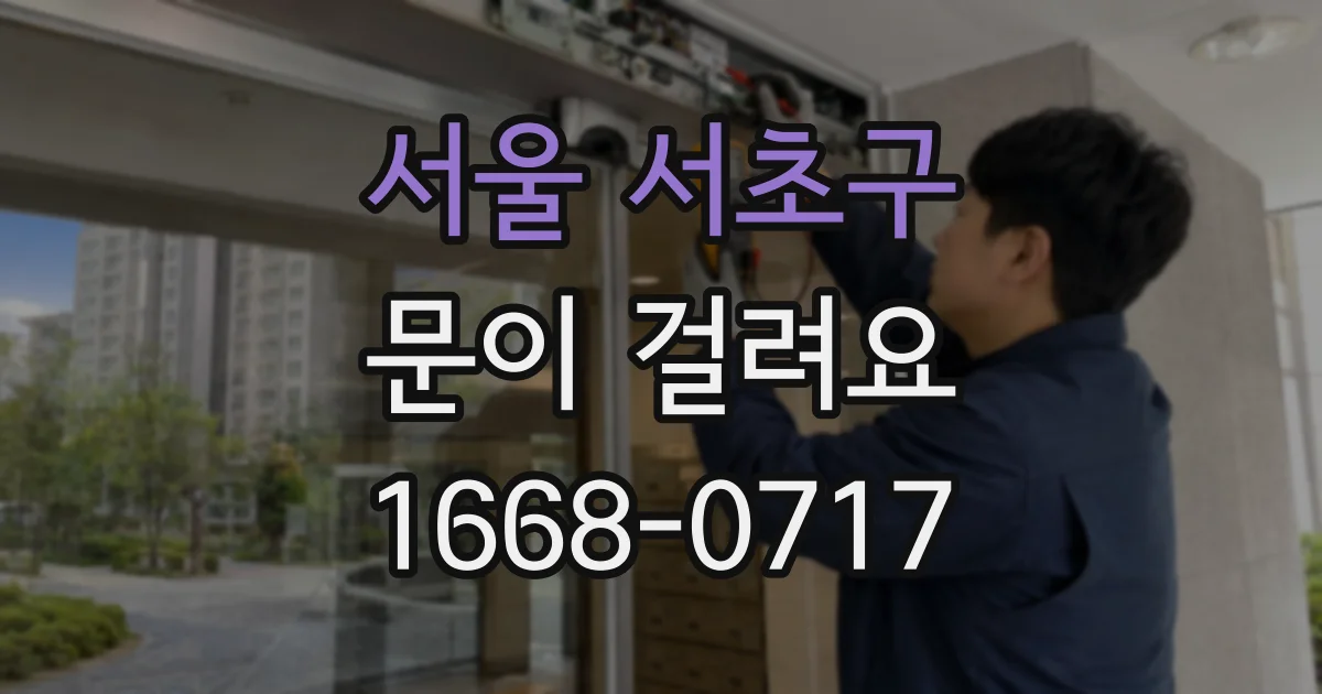 서울 서초구 문이 걸려요