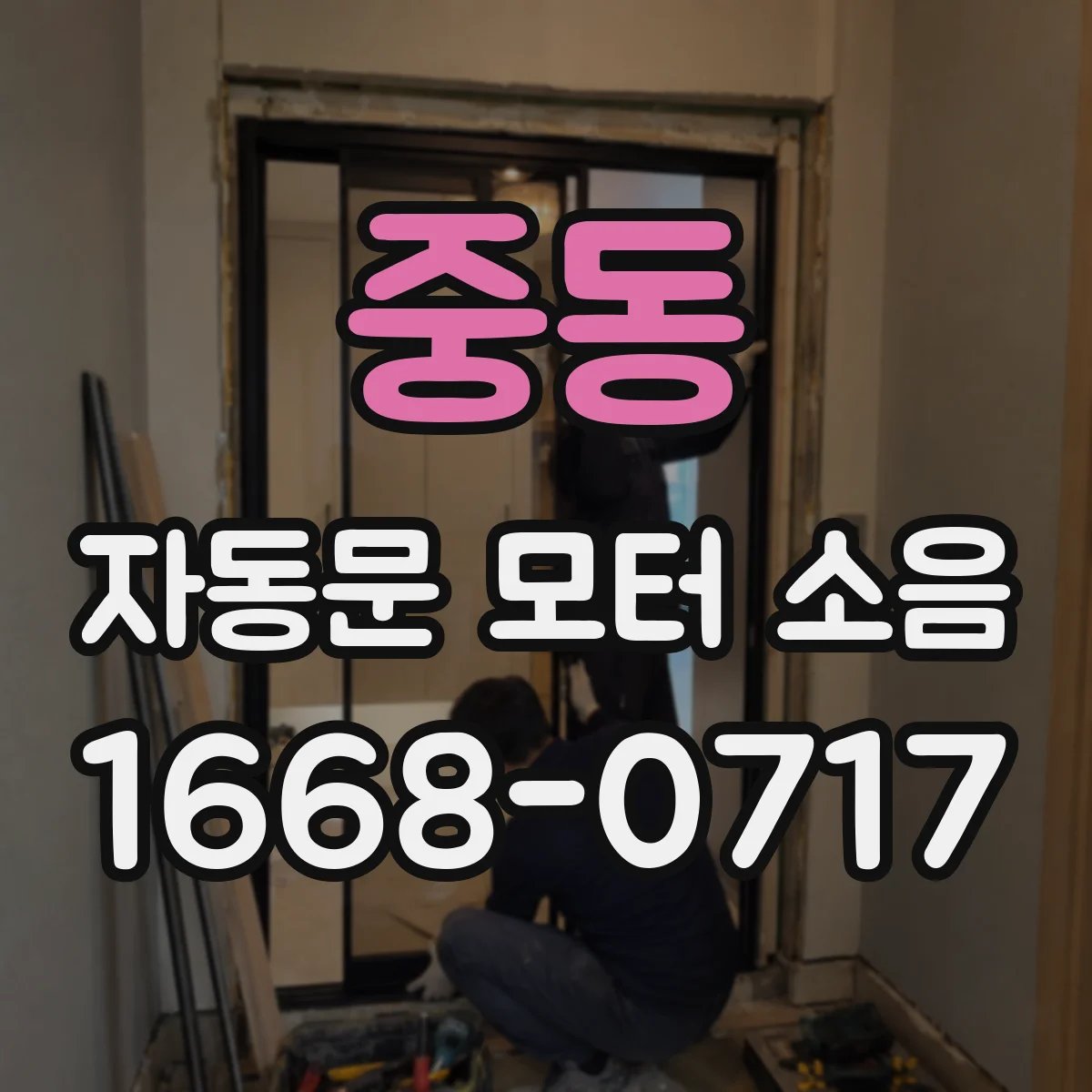 중동 자동문 모터 소음