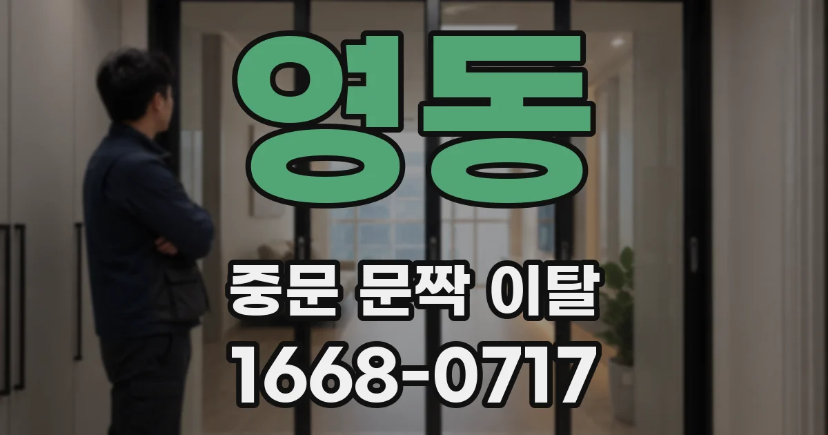 영동 중문 문짝 이탈