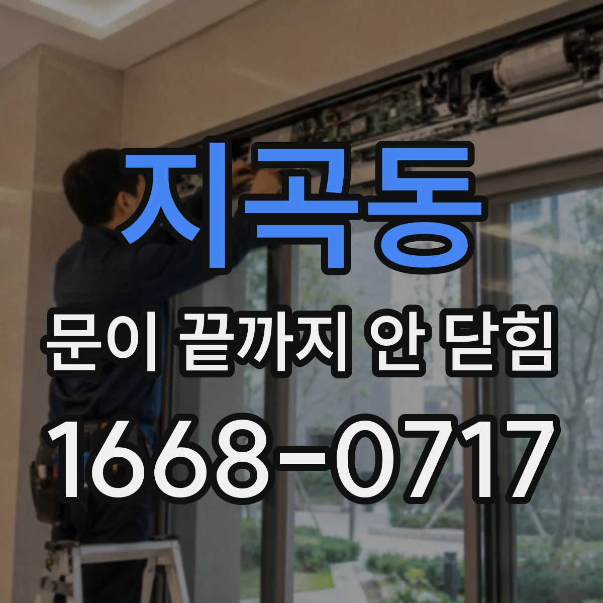 지곡동 문이 끝까지 안 닫힘