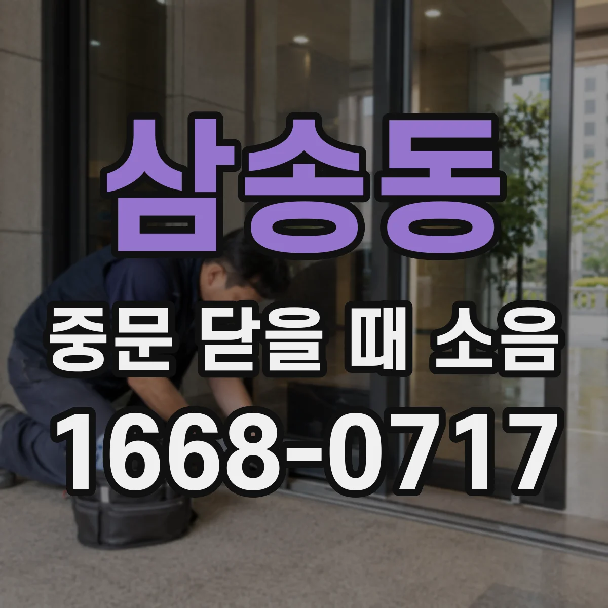 삼송동 중문 닫을 때 소음