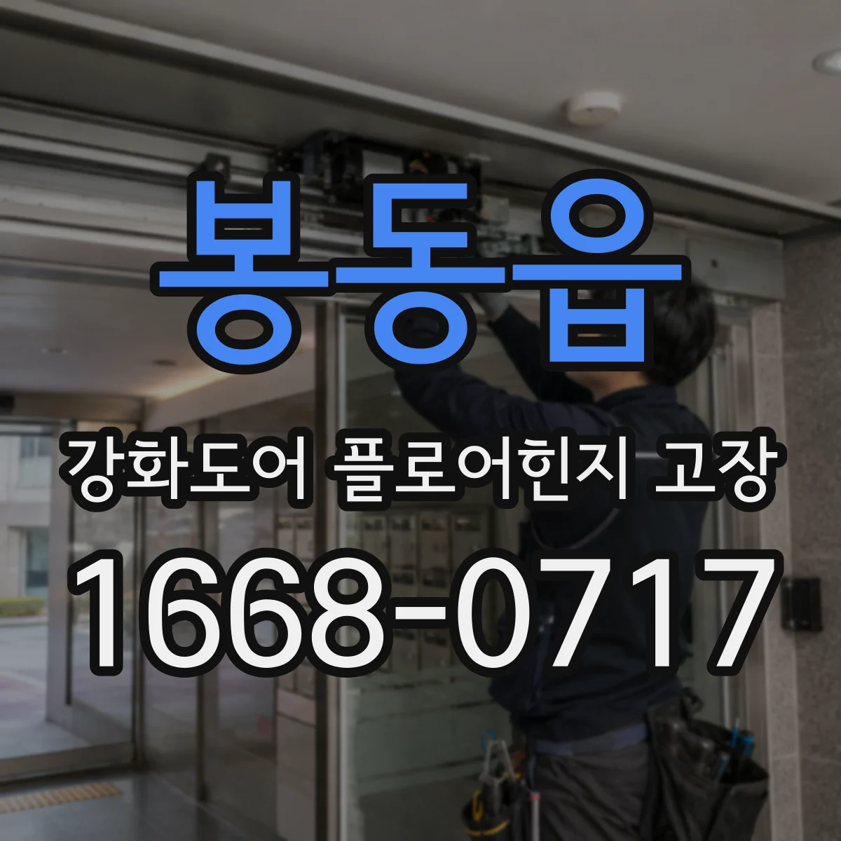 봉동읍 강화도어 플로어힌지 고장