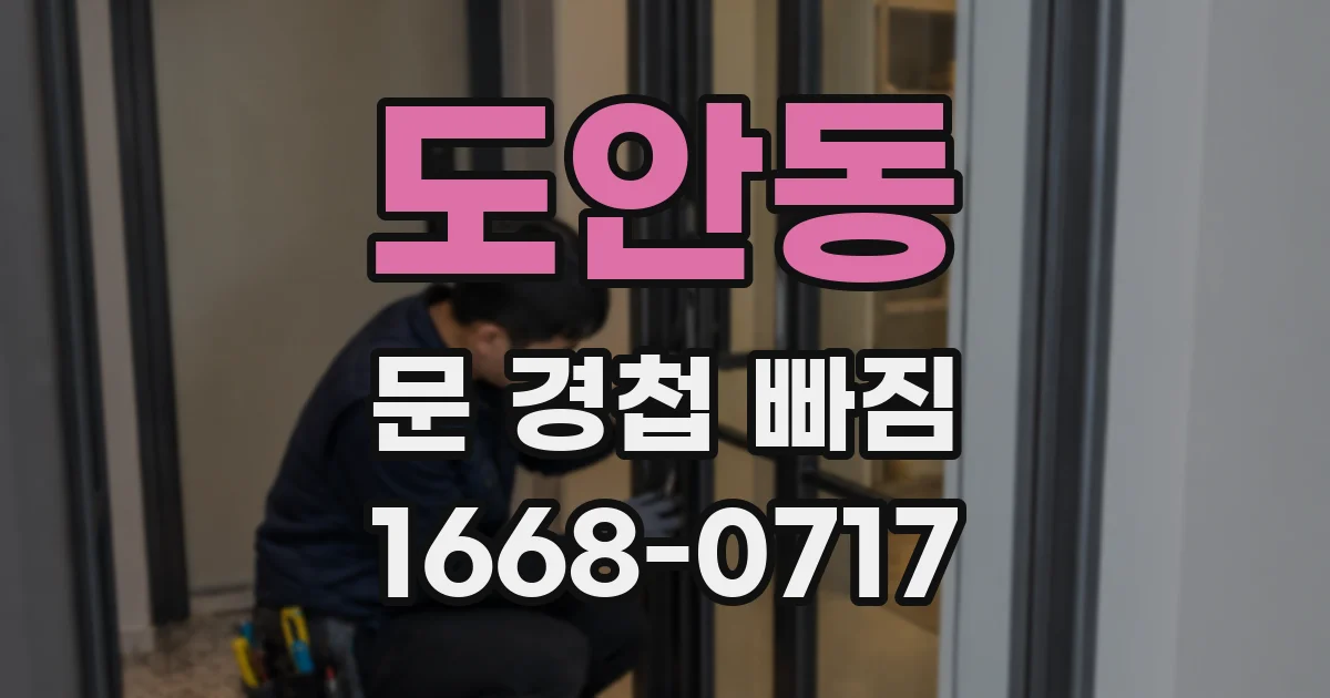 도안동 문 경첩 빠짐