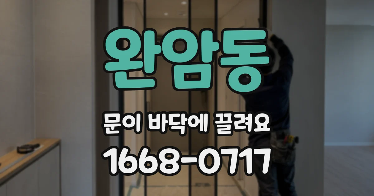 완암동 문이 바닥에 끌려요
