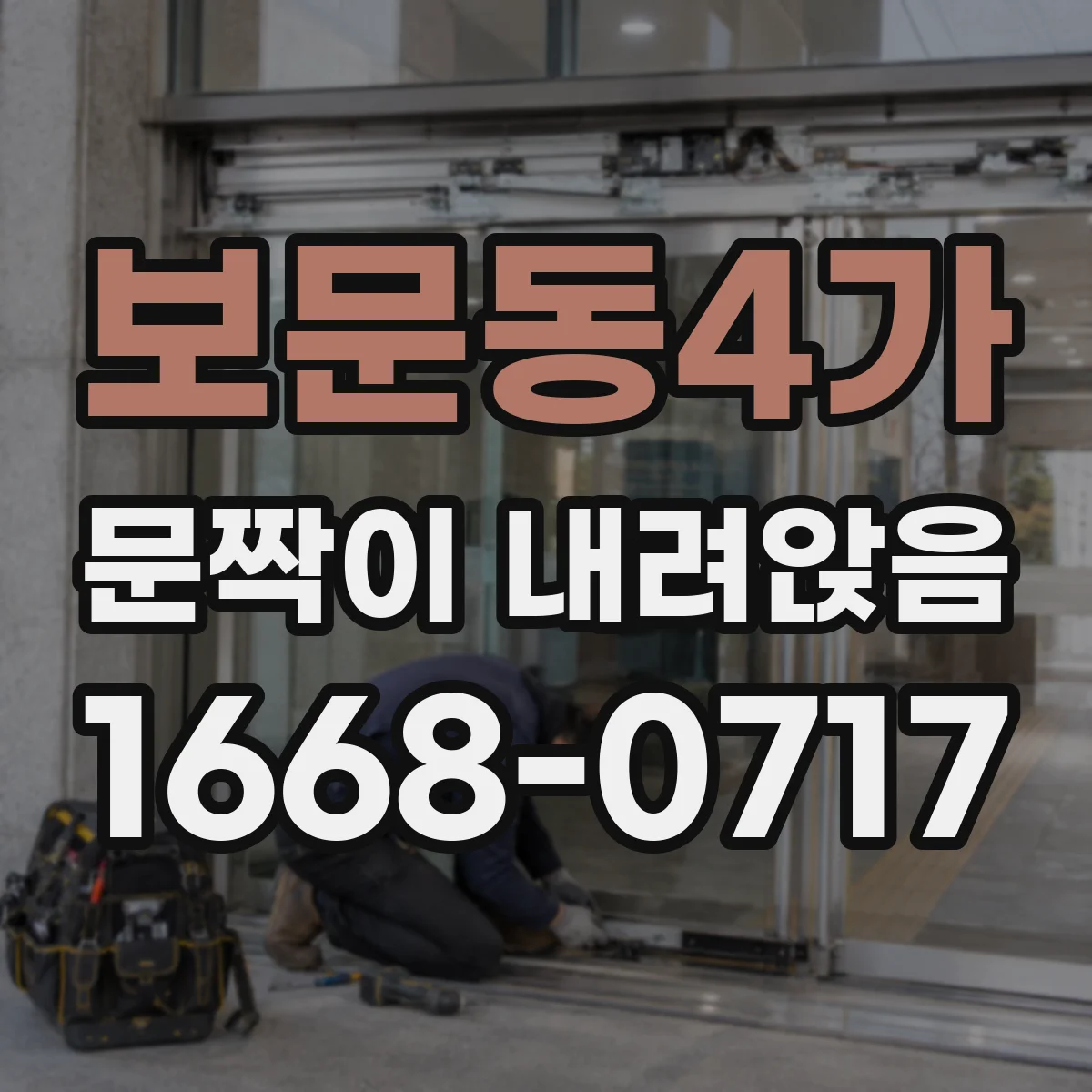보문동4가 문짝이 내려앉음