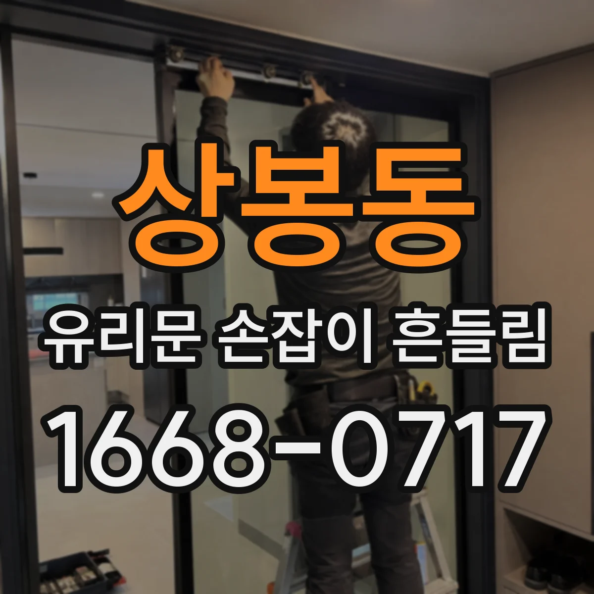 상봉동 유리문 손잡이 흔들림